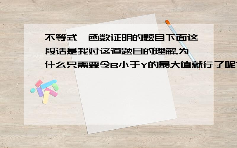 不等式,函数证明的题目下面这段话是我对这道题目的理解.为什么只需要令B小于Y的最大值就行了呢?因为题目并非要求我们求B的定义域,而是证明B小于一个数,这个数是K+1分之1,而,既然我们知