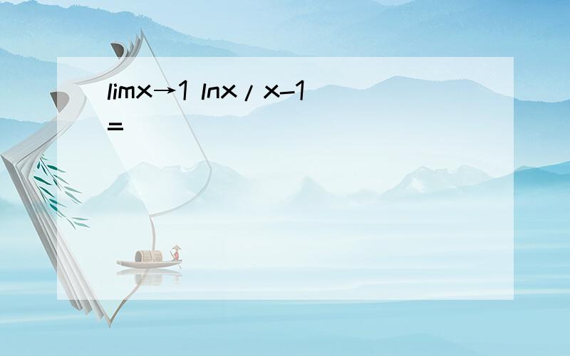 limx→1 lnx/x-1=