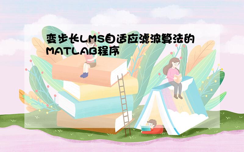 变步长LMS自适应滤波算法的MATLAB程序