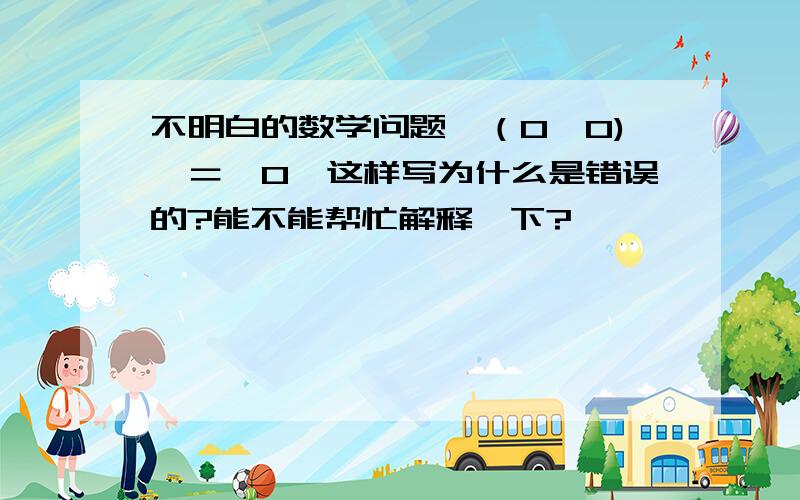 不明白的数学问题｛（0,0)｝＝｛0｝这样写为什么是错误的?能不能帮忙解释一下?