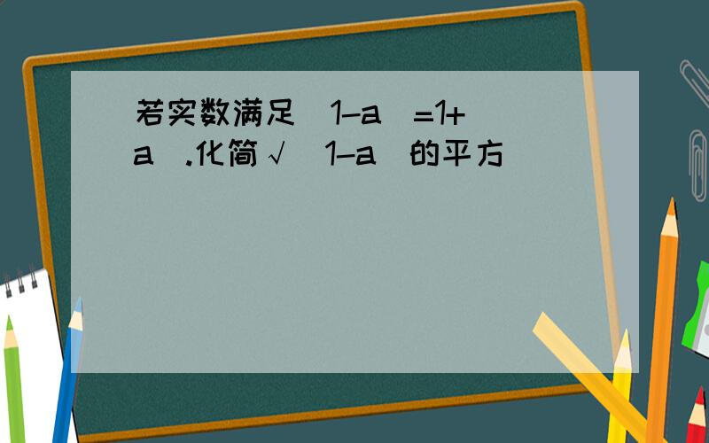 若实数满足|1-a|=1+|a|.化简√(1-a)的平方