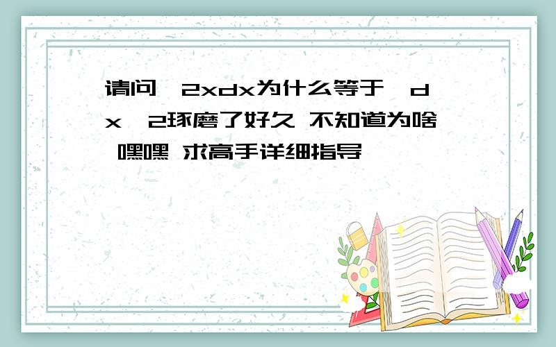 请问∫2xdx为什么等于∫dx∧2琢磨了好久 不知道为啥 嘿嘿 求高手详细指导