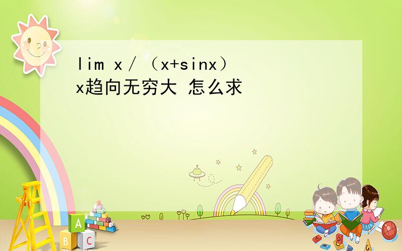 lim x／（x+sinx）x趋向无穷大 怎么求