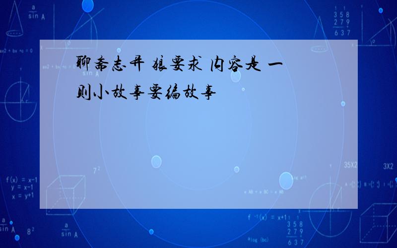 聊斋志异 狼要求 内容是 一则小故事要编故事