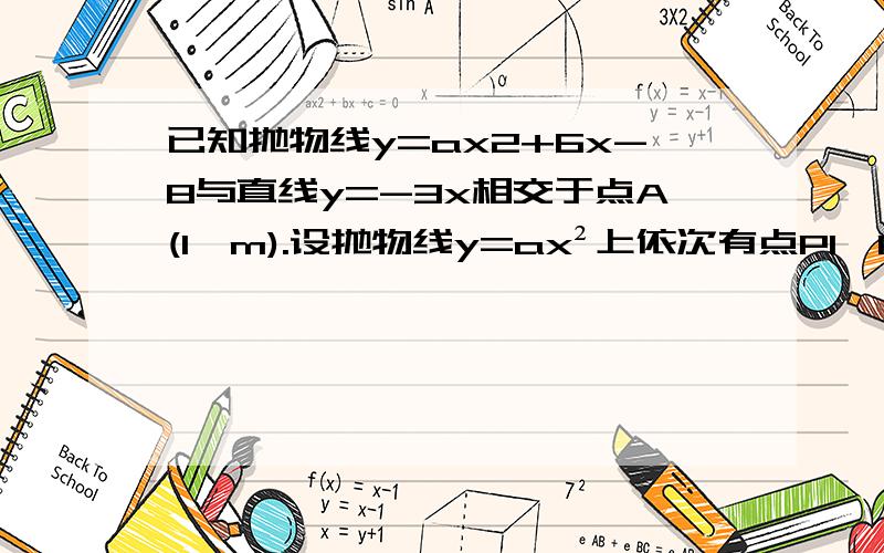 已知抛物线y=ax2+6x-8与直线y=-3x相交于点A(1,m).设抛物线y=ax²上依次有点P1,P2,P3,P4...,其中横坐标依次是2,4,6,8...,纵坐标依次为n1,n2,n3,n4...,试求n5-n1005的值我不懂为什么.