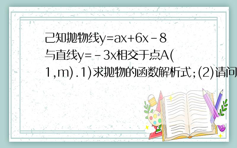 己知抛物线y=ax+6x-8与直线y=-3x相交于点A(1,m).1)求抛物的函数解析式;(2)请问中的抛物线经过怎样的平移就