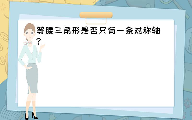 等腰三角形是否只有一条对称轴?