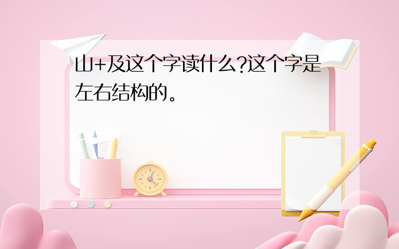 山+及这个字读什么?这个字是左右结构的。