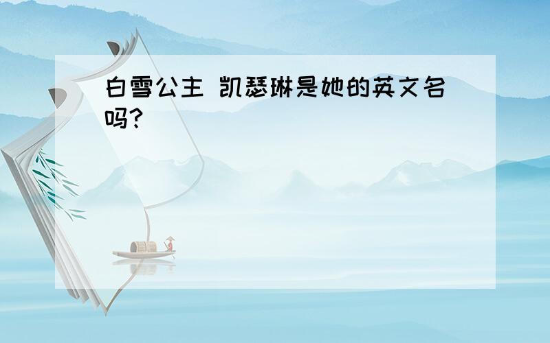 白雪公主 凯瑟琳是她的英文名吗?