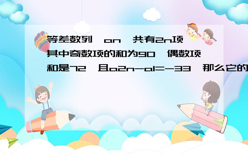 等差数列{an}共有2n项,其中奇数项的和为90,偶数项和是72,且a2n-a1=-33,那么它的公差为?还有啊,为什么nd=90-72?﻿﻿﻿﻿﻿﻿﻿﻿﻿﻿﻿﻿﻿﻿&