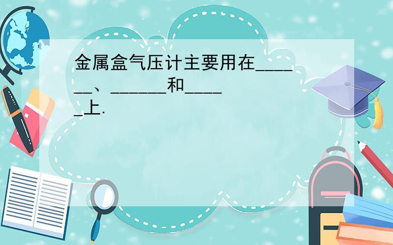 金属盒气压计主要用在______、______和_____上.