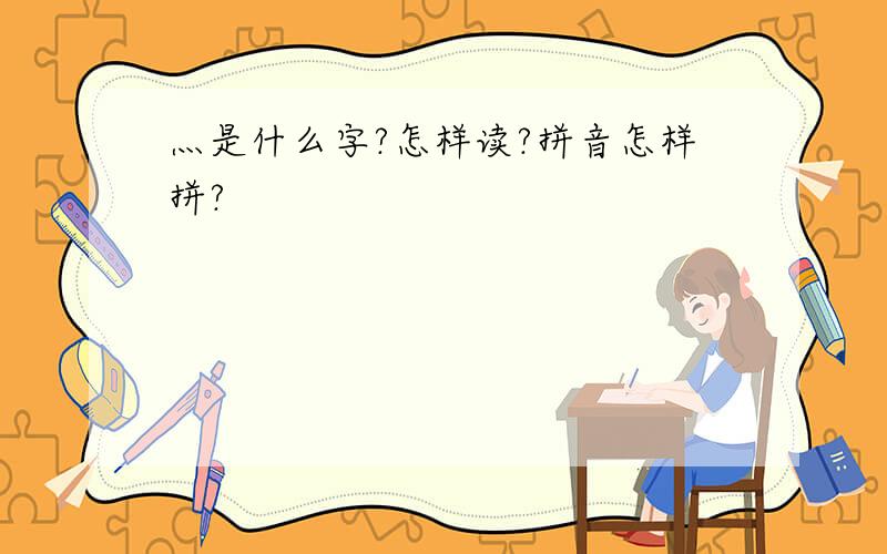 灬是什么字?怎样读?拼音怎样拼?