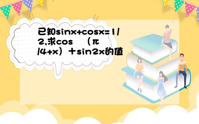 已知sinx+cosx=1/2,求cos²（π/4+x）＋sin2x的值