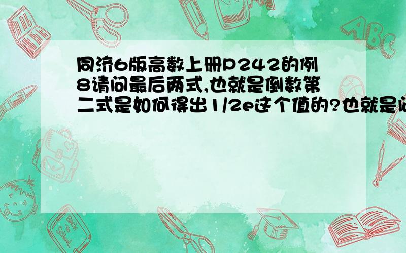 同济6版高数上册P242的例8请问最后两式,也就是倒数第二式是如何得出1/2e这个值的?也就是问这个极限如何求?