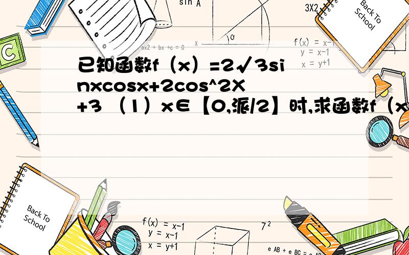 已知函数f（x）=2√3sinxcosx+2cos^2X+3 （1）x∈【0,派/2】时,求函数f（x）的值域若f（x）=28/5,且x∈（派/6,5派/12）,求cos（2x-派/12）的值