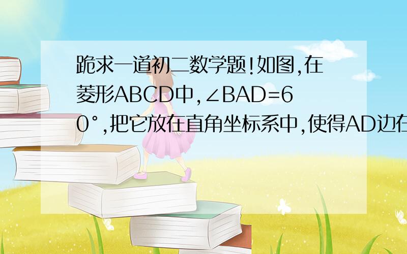 跪求一道初二数学题!如图,在菱形ABCD中,∠BAD=60°,把它放在直角坐标系中,使得AD边在x轴上,点C的坐标为（4,√3）,则点A的坐标为____图为一坐标轴 坐标轴上只有C点,在（4,√3）的位置 其他没了