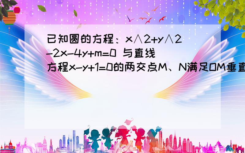 已知圆的方程：x∧2+y∧2-2x-4y+m=0 与直线方程x-y+1=0的两交点M、N满足OM垂直ON （O为坐标原点）此时求m的值