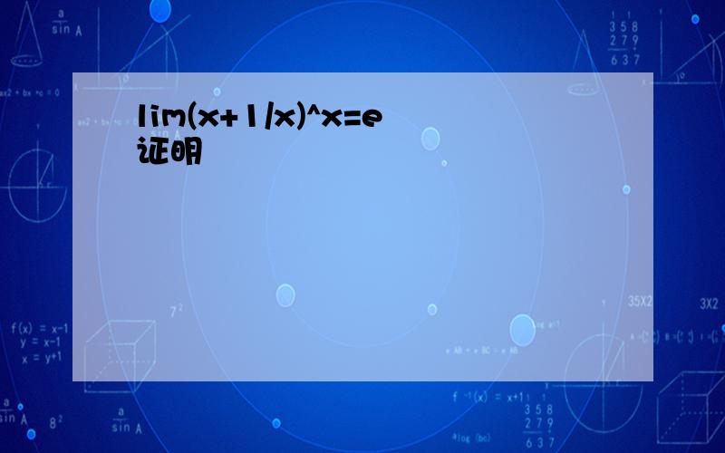 lim(x+1/x)^x=e证明