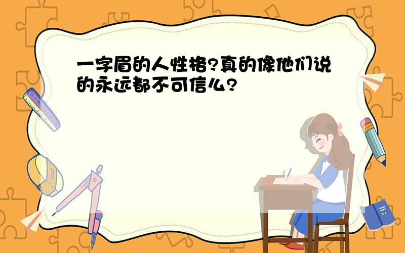 一字眉的人性格?真的像他们说的永远都不可信么?