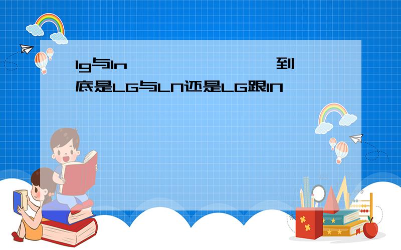 lg与ln……………………到底是LG与LN还是LG跟IN