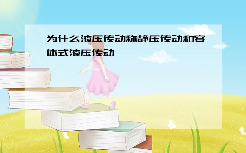 为什么液压传动称静压传动和容体式液压传动