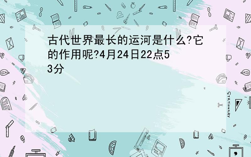 古代世界最长的运河是什么?它的作用呢?4月24日22点53分