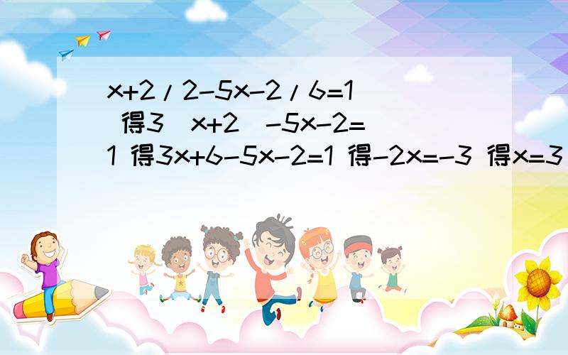 x+2/2-5x-2/6=1 得3(x+2)-5x-2=1 得3x+6-5x-2=1 得-2x=-3 得x=3/2