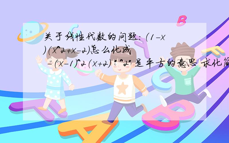 关于线性代数的问题：（1-x）(x^2+x-2)怎么化成 -(x-1)^2(x+2) 