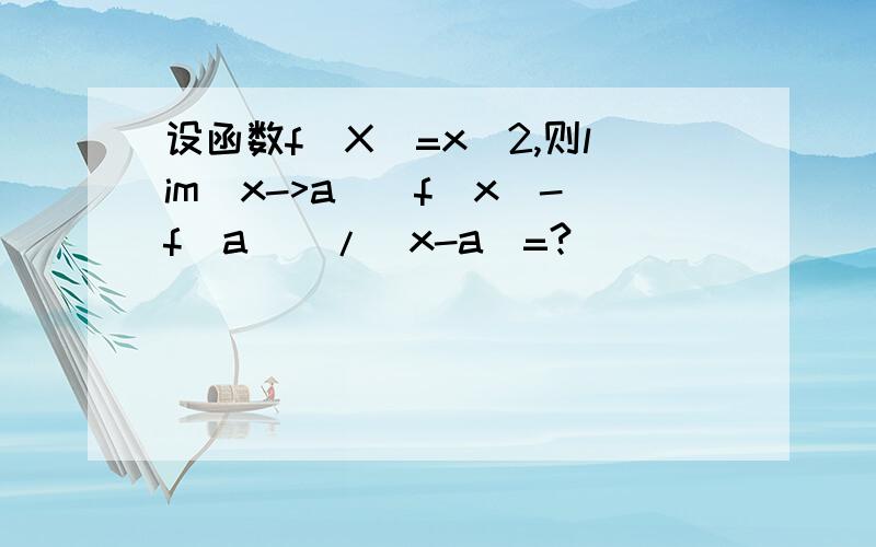 设函数f(X)=x^2,则lim(x->a)(f(x)-f(a))/(x-a)=?