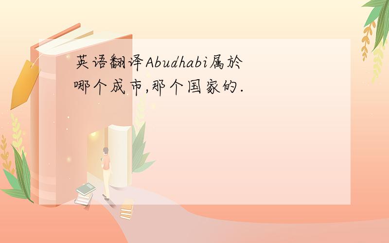 英语翻译Abudhabi属於哪个成市,那个国家的.