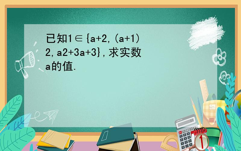 已知1∈{a+2,(a+1)2,a2+3a+3},求实数a的值.