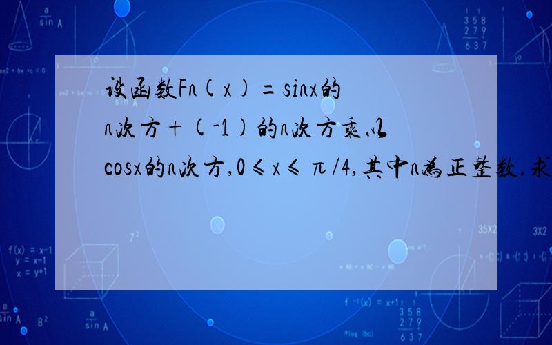 设函数Fn(x)=sinx的n次方+(-1)的n次方乘以cosx的n次方,0≤x≤π/4,其中n为正整数.求F4(x)的最小正周期