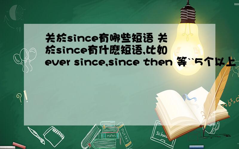 关於since有哪些短语 关於since有什麽短语,比如ever since,since then 等``5个以上