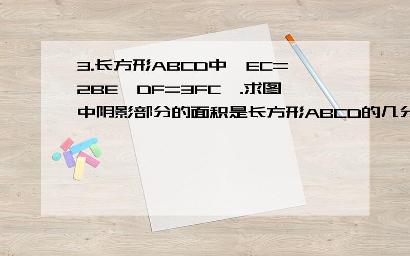 3.长方形ABCD中,EC=2BE,DF=3FC,.求图中阴影部分的面积是长方形ABCD的几分之几?