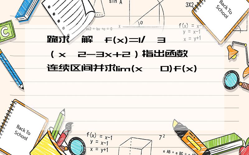 跪求一解,f(x)=1/√3（x^2-3x+2）指出函数连续区间并求lim(x →0)f(x)