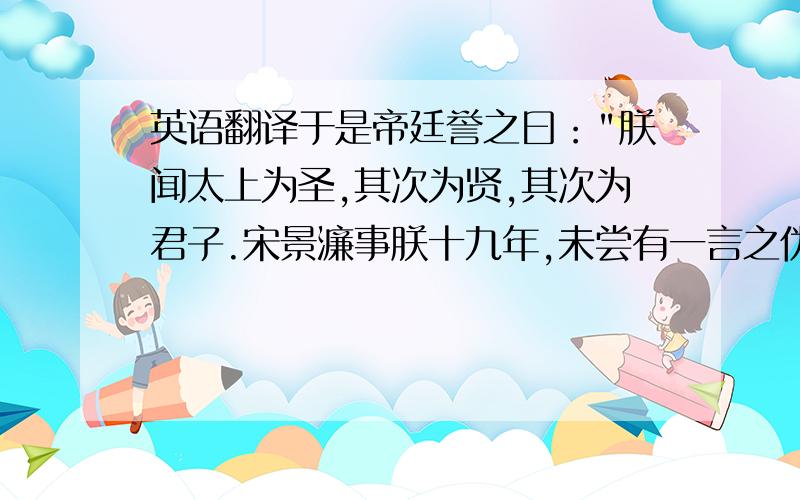 英语翻译于是帝廷誉之曰：