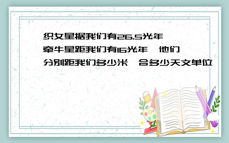 织女星据我们有26.5光年,牵牛星距我们有16光年,他们分别距我们多少米,合多少天文单位