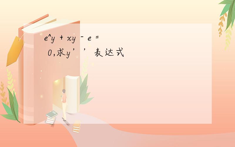 e^y + xy - e = 0,求y’’表达式