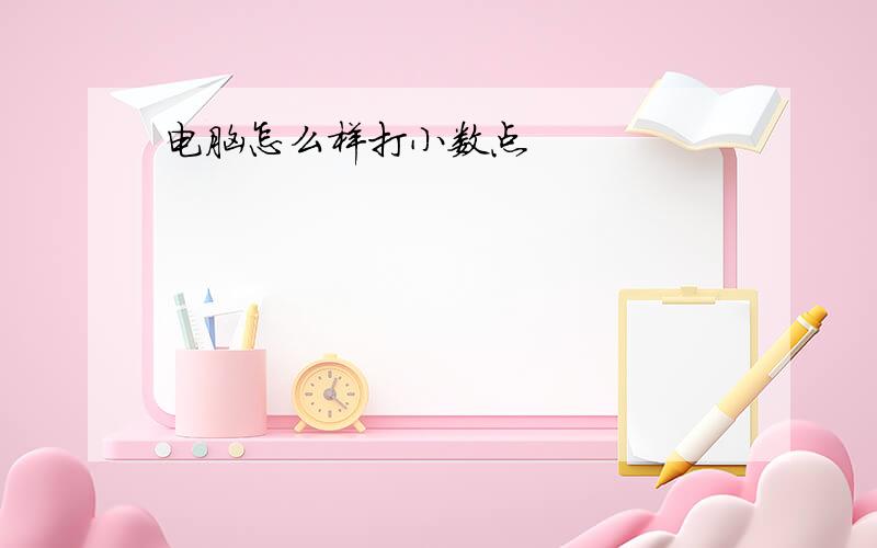 电脑怎么样打小数点