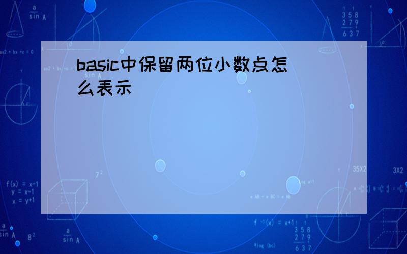 basic中保留两位小数点怎么表示