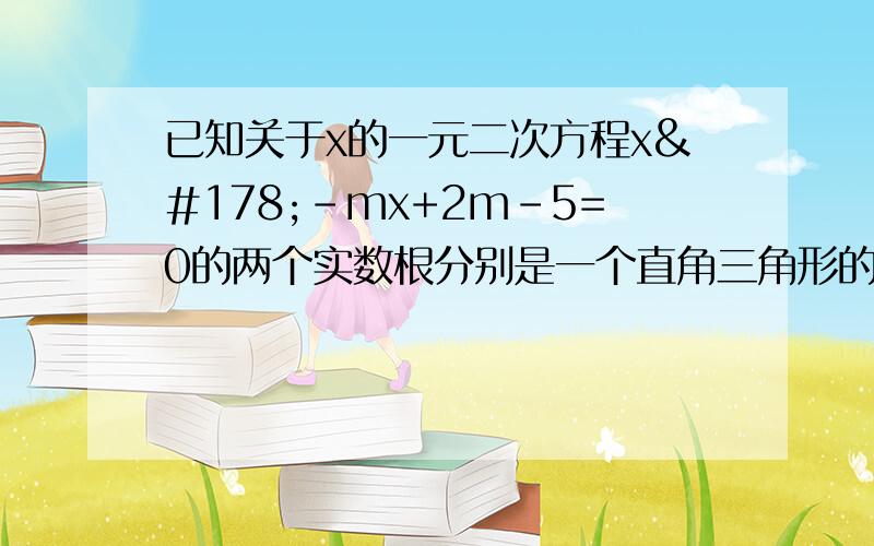 已知关于x的一元二次方程x²-mx+2m-5=0的两个实数根分别是一个直角三角形的两条直角边,求此三角形斜边的最小值