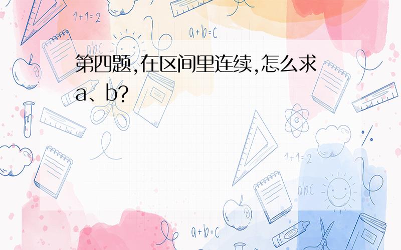 第四题,在区间里连续,怎么求a、b?