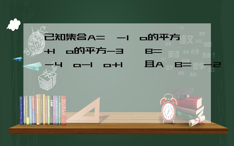 已知集合A={－1,a的平方+1,a的平方-3},B={－4,a-1,a+1},且A∩B={－2},求a的值.