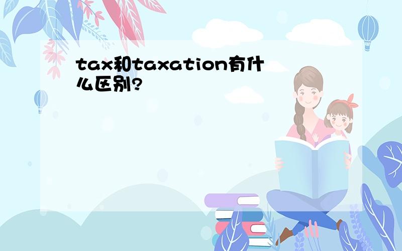 tax和taxation有什么区别?