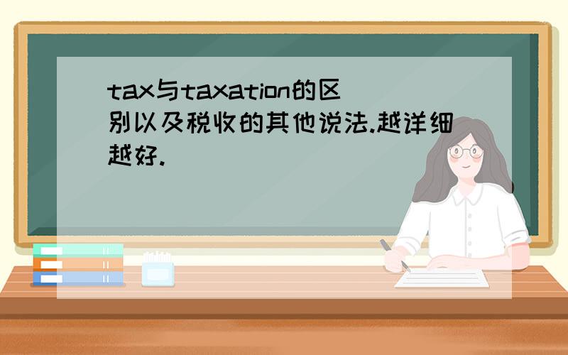 tax与taxation的区别以及税收的其他说法.越详细越好.