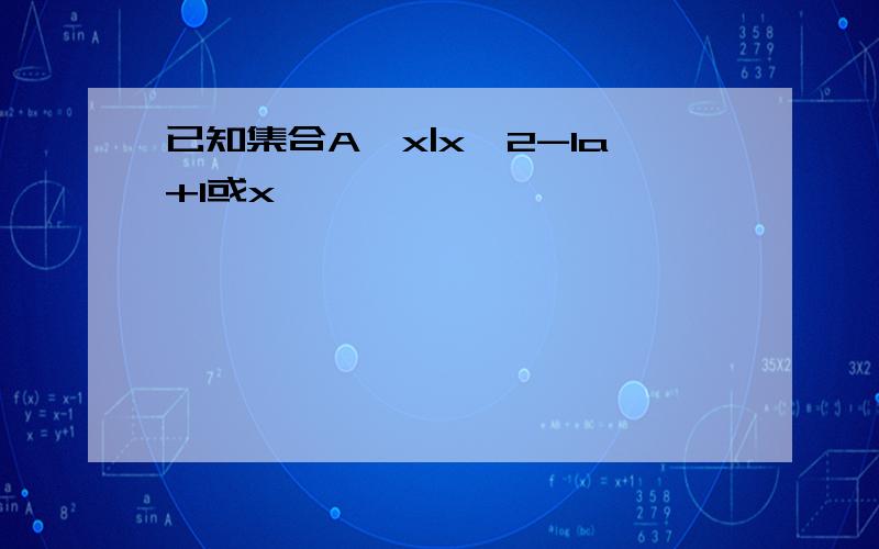 已知集合A{x|x^2-1a+1或x