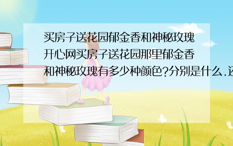 买房子送花园郁金香和神秘玫瑰开心网买房子送花园那里郁金香和神秘玫瑰有多少种颜色?分别是什么.还有没有别的植物能变色或者长成别的东西?