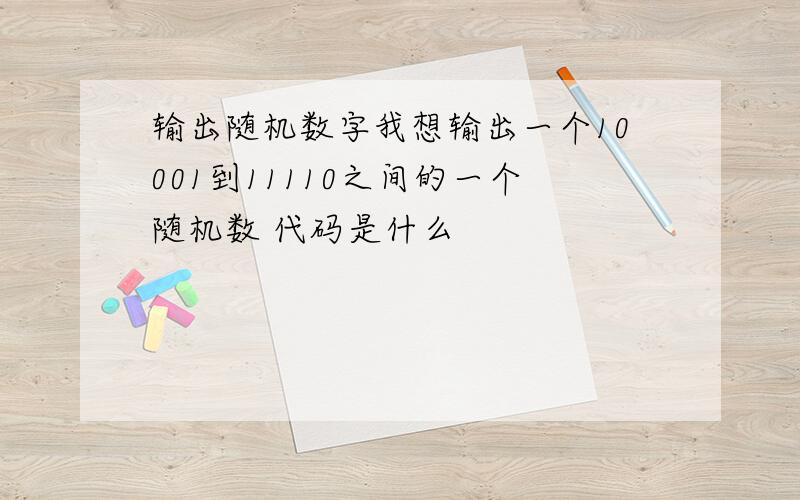 输出随机数字我想输出一个10001到11110之间的一个随机数 代码是什么