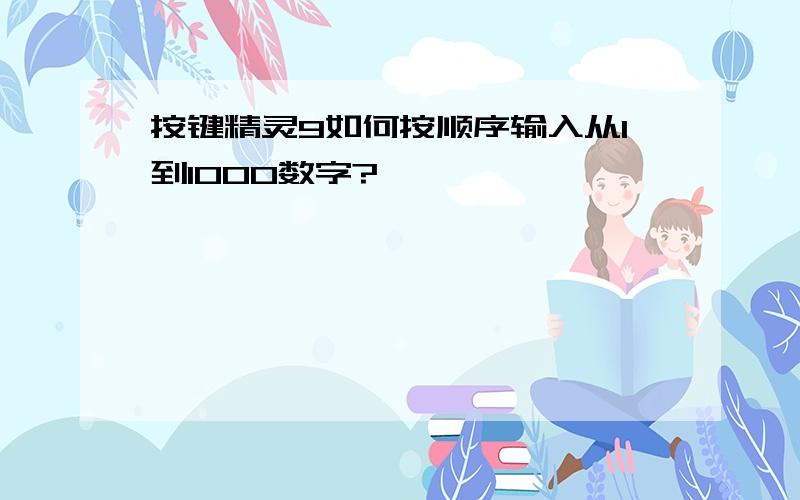 按键精灵9如何按顺序输入从1到1000数字?