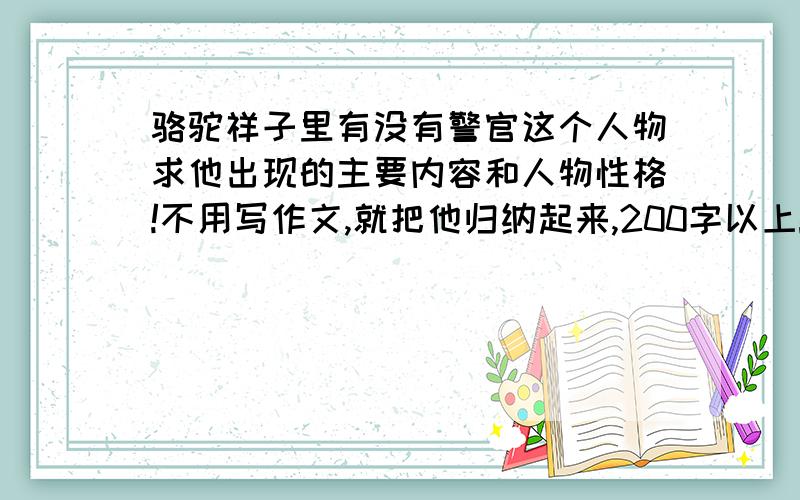 骆驼祥子里有没有警官这个人物求他出现的主要内容和人物性格!不用写作文,就把他归纳起来,200字以上!